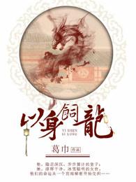 以身饲龙贴吧