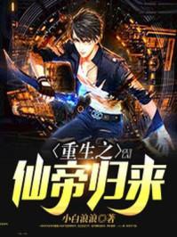重生之仙帝归来 第191章 问题解决