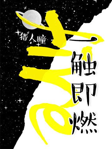 一触即燃百度