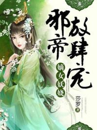 邪帝狠宠妻免费阅读