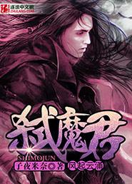 弑魔