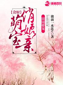 贪财宝宝贼娘亲全文免费阅读