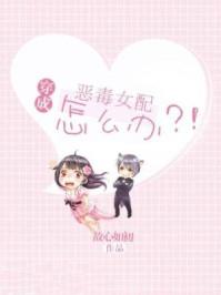 穿成恶毒女配怎么办免费阅读