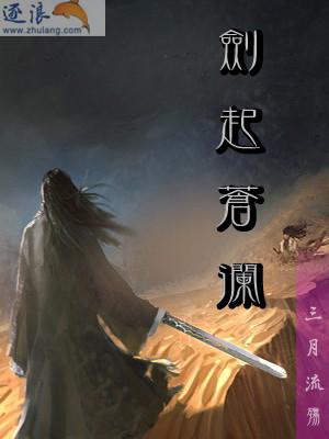 剑起苍澜 季白