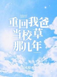 重回我爸当校草哪年