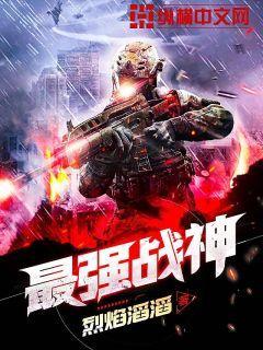 亮剑之最强战神