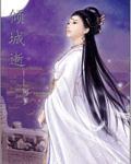 倾城逝免费阅读