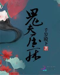 压床鬼压床