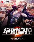 绝对掌控妄笙传漫画免费