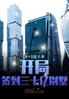 开局签到三十亿别墅笔趣阁