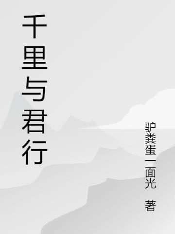千里与君行的意思