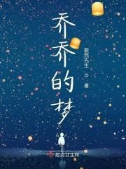 乔乔的梦歌词