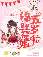 锦鲤福姐五岁啦全文免费阅读