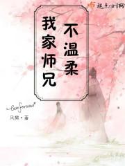 我家师兄实在太妖孽