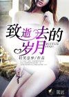 致我们逝去的