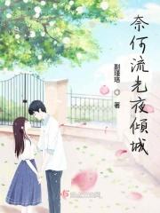 奈何流年枉情深在线阅读
