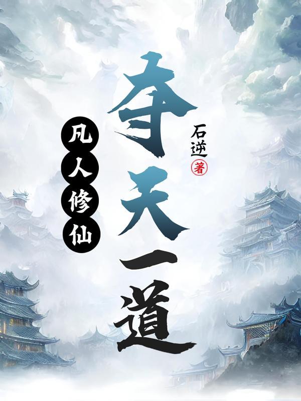 凡人炼丹修仙