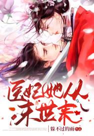 医妃她又在兴风作浪免费完整