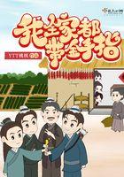 我全家都带金手指听书