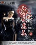 末世女神之黑化之路的