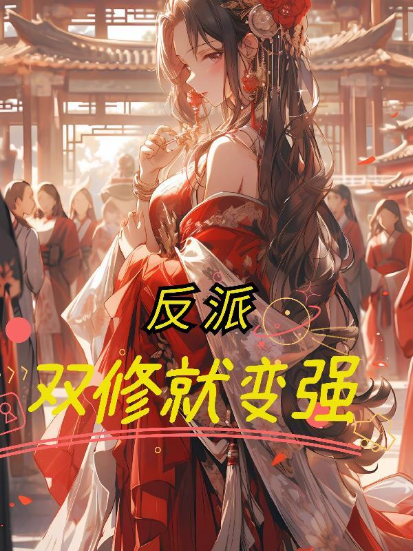 以双修来修炼的