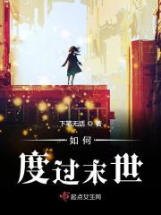如何让世界末日