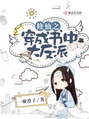 穿越成了修仙反派的大少爷