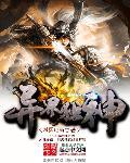 异界独尊游戏