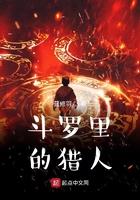 斗罗大陆的猎人
