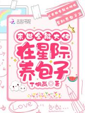 末世全能大佬在星际养包子丁佩岚