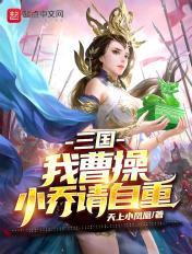 曹操和小乔的