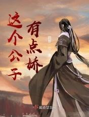 这公子实在太正义了