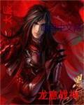 龙神战婿全文免费阅读