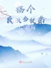 拐个反派当老公txt