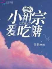 他的小祖宗甜爆了220章