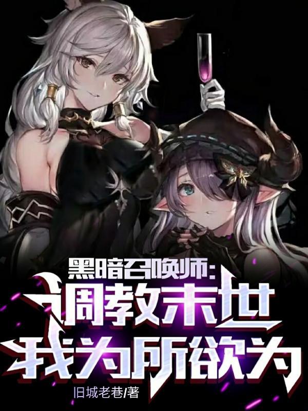 末世之黑暗召唤师