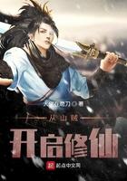 穿越从山贼开始免费
