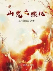山鬼攻略