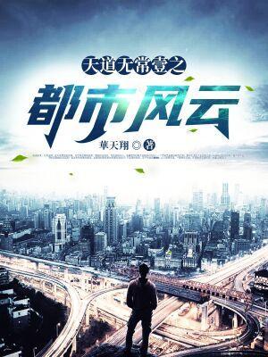 都市之天道管理员
