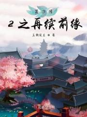 芸汐传续写话本网