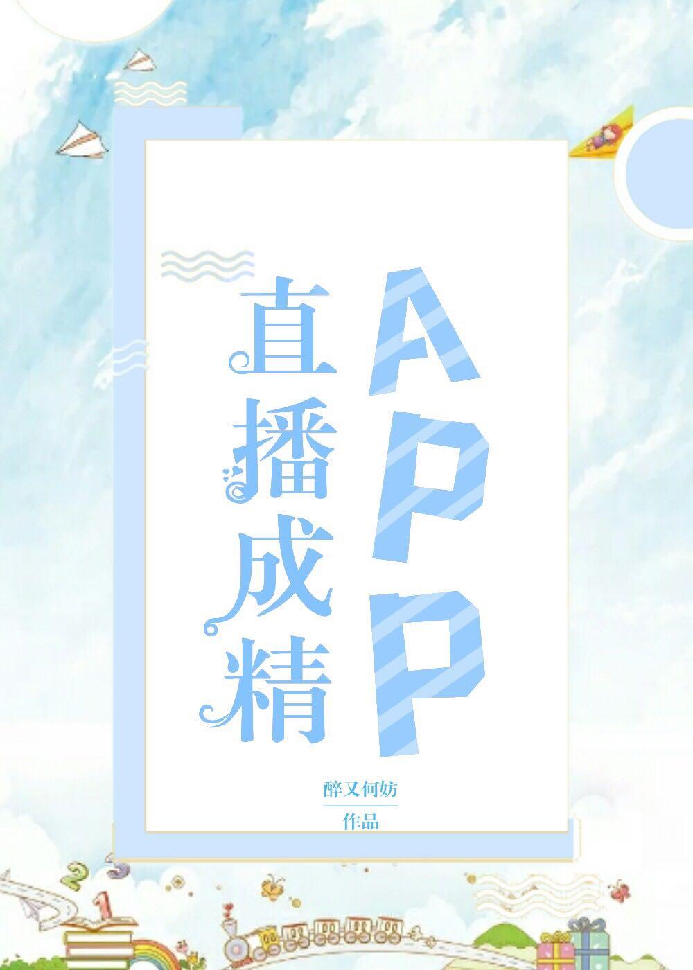 直播成精APP是双洁吗