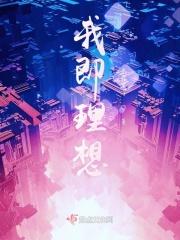 我的理想即兴发言