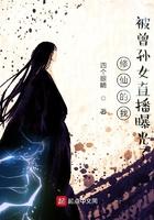 修仙的我被曾孙女直播曝光了漫画