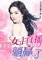 重生后变成女主播的