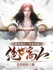 我的小师爷