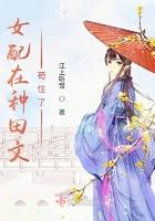 女配穿越种田