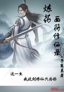 求炼丹炼器炼符玄幻