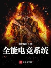 全能选手[电竞