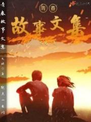 简短青春故事