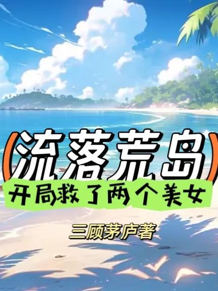 流落荒岛生存